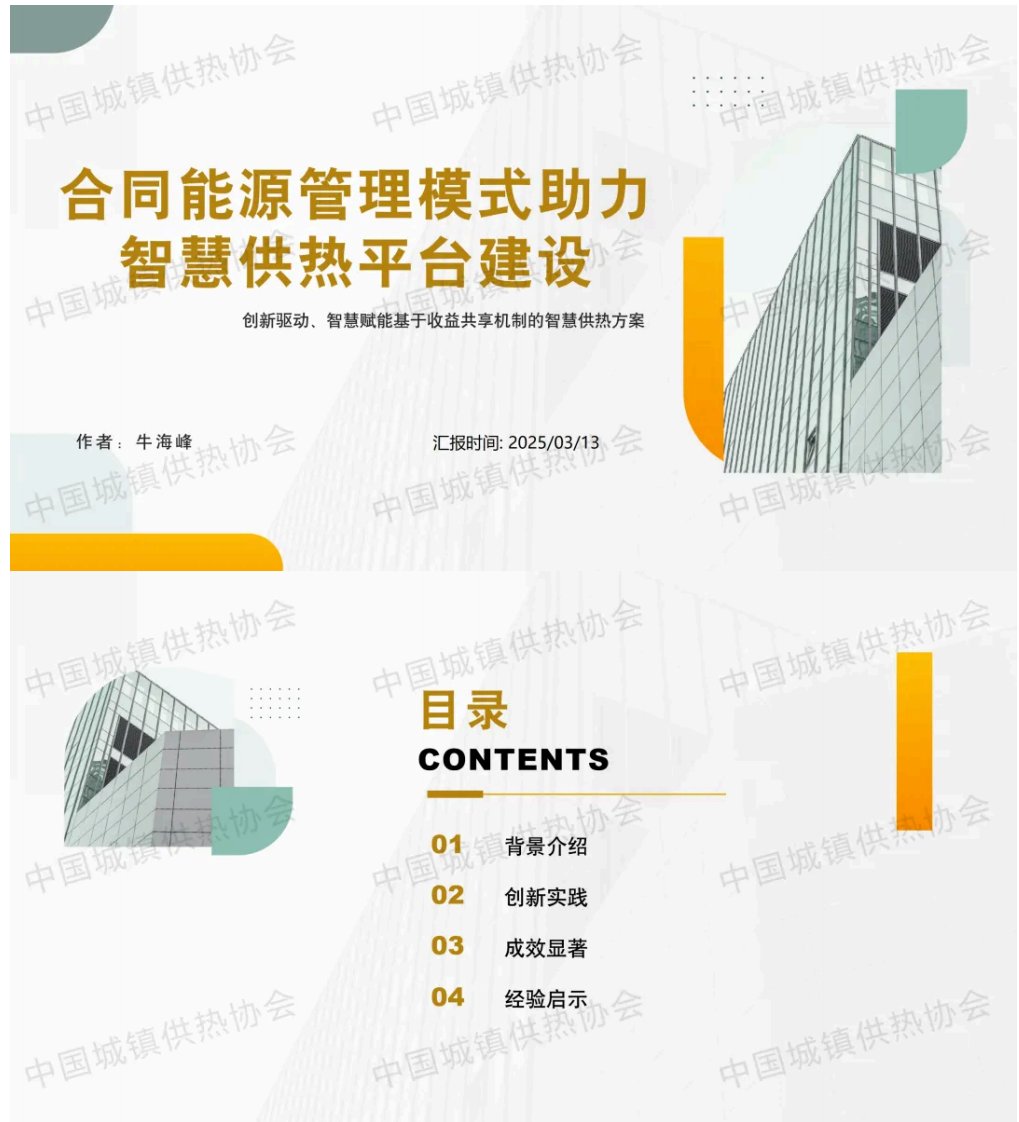 【专家Ppt】吉林热力副总工程师牛海峰：合同能源管理模式助力智慧供热平台建设