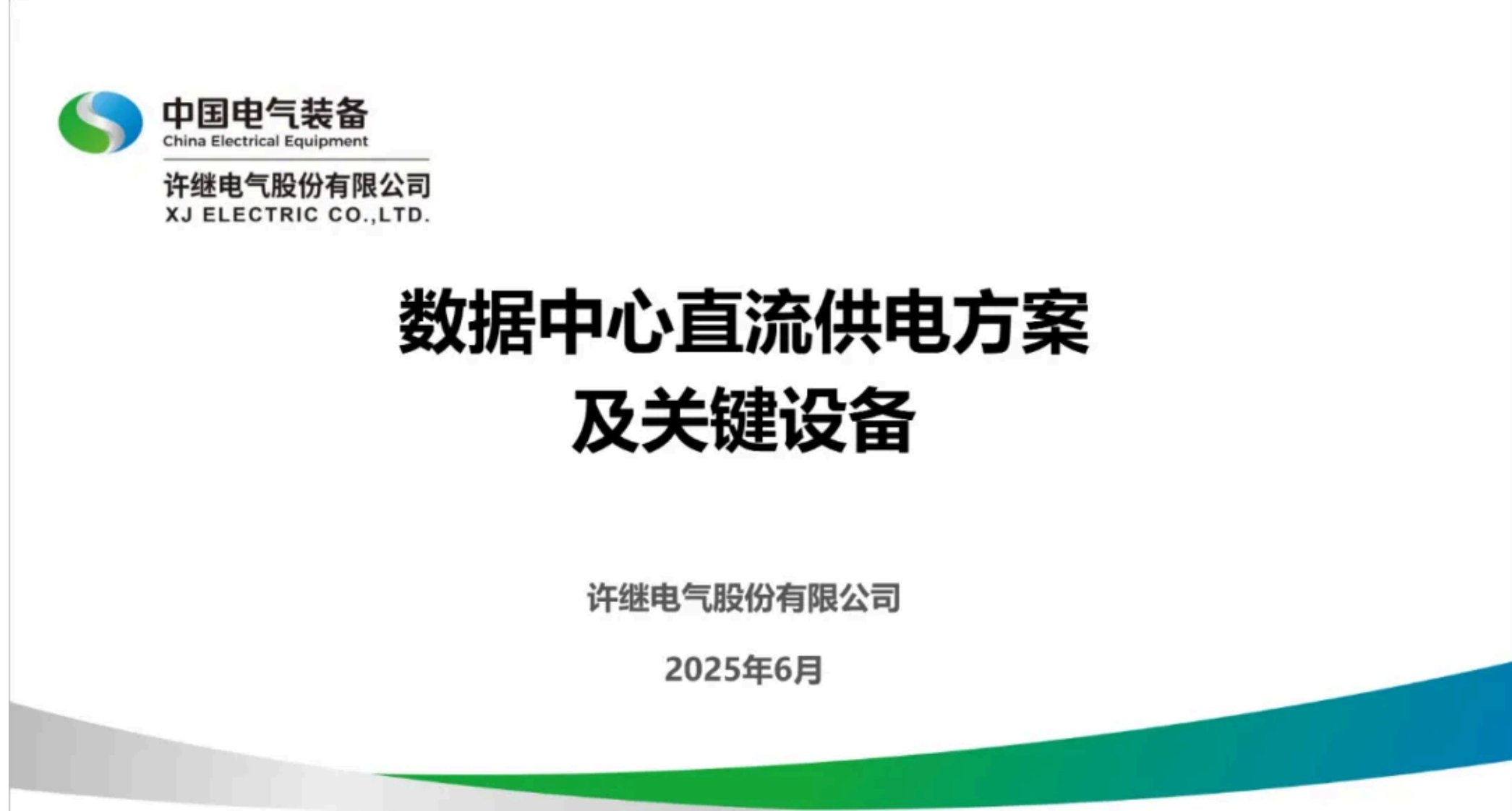【专家Ppt】孟学磊：数据中心直流供电方案及关键设备