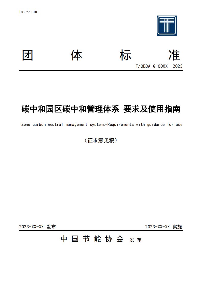 【实用标准】碳中和园区碳管理体系 要求和使用指南