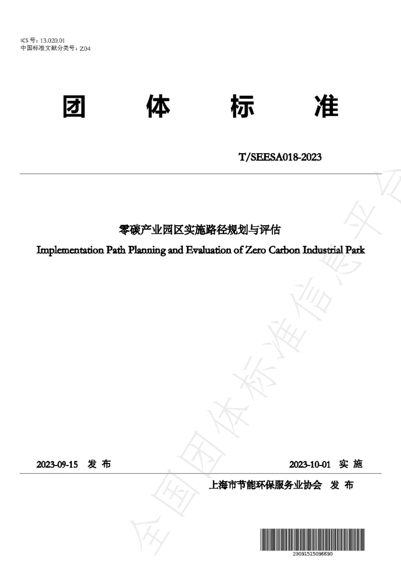 【实用标准】零碳产业园区实施路径规划与评估TSEESA018-2023
