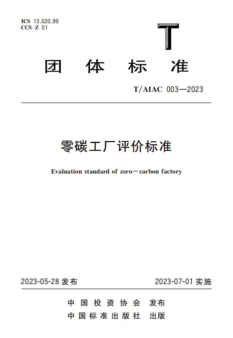 【实用标准】零碳工厂评价标准-中国投资协会