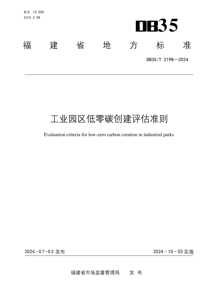 【实用标准】工业园区低零碳创建评估准则