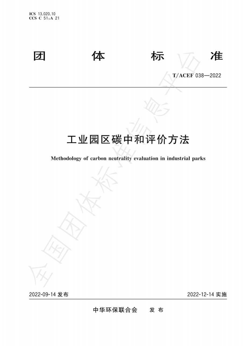 【实用标准】工业园区碳中和评价方法T∕ACEF 038-2022