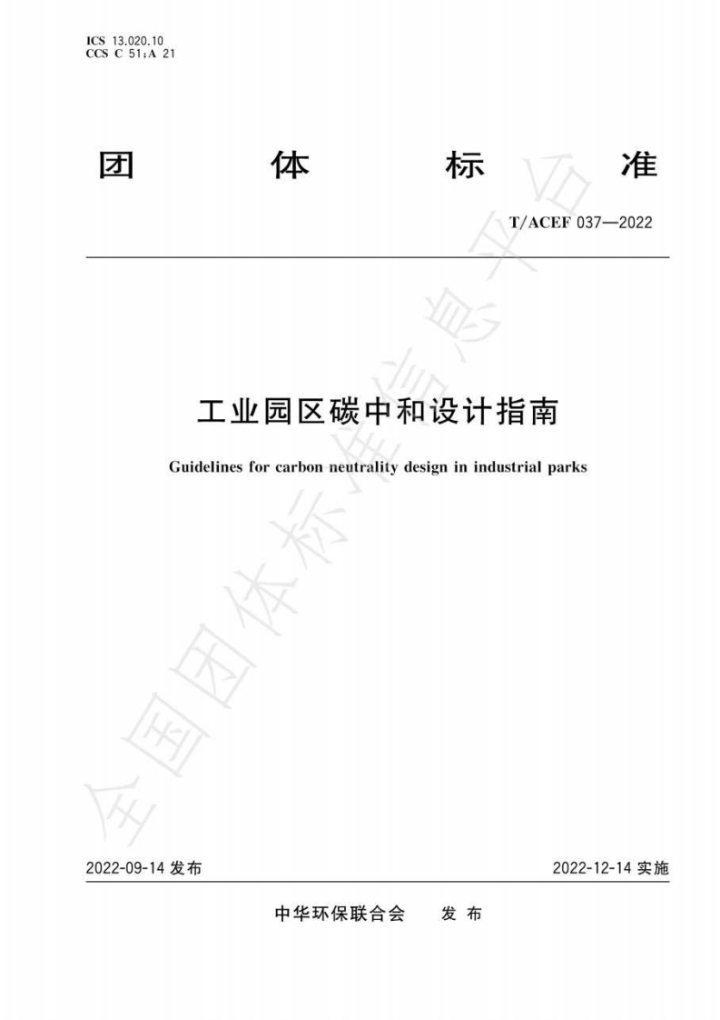 【实用标准】工业园区碳中和设计指南T∕ACEF 037-2022
