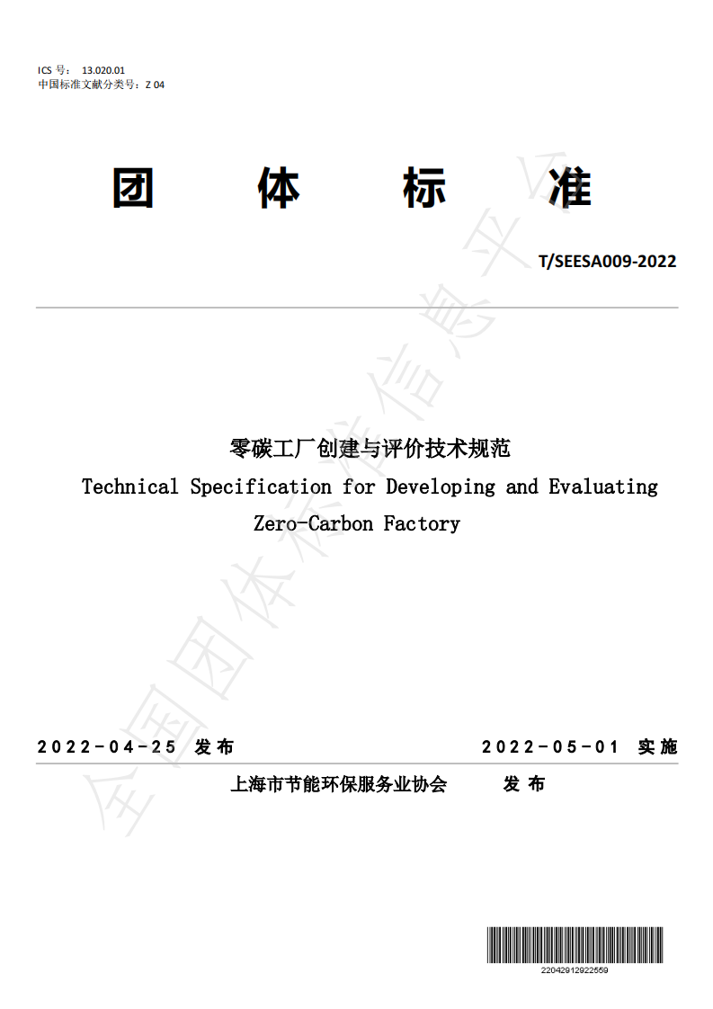 【实用标准】零碳工厂创建与评价技术规范