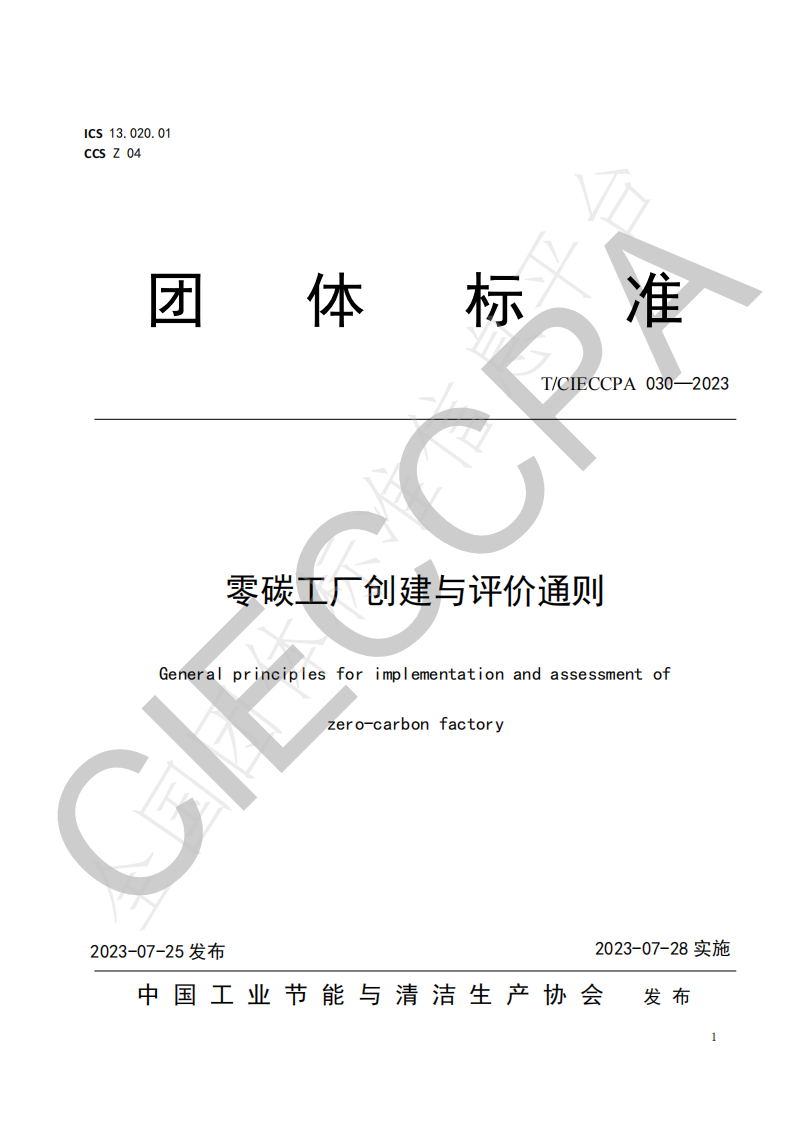 【实用标准】零碳工厂创建与评价通则
