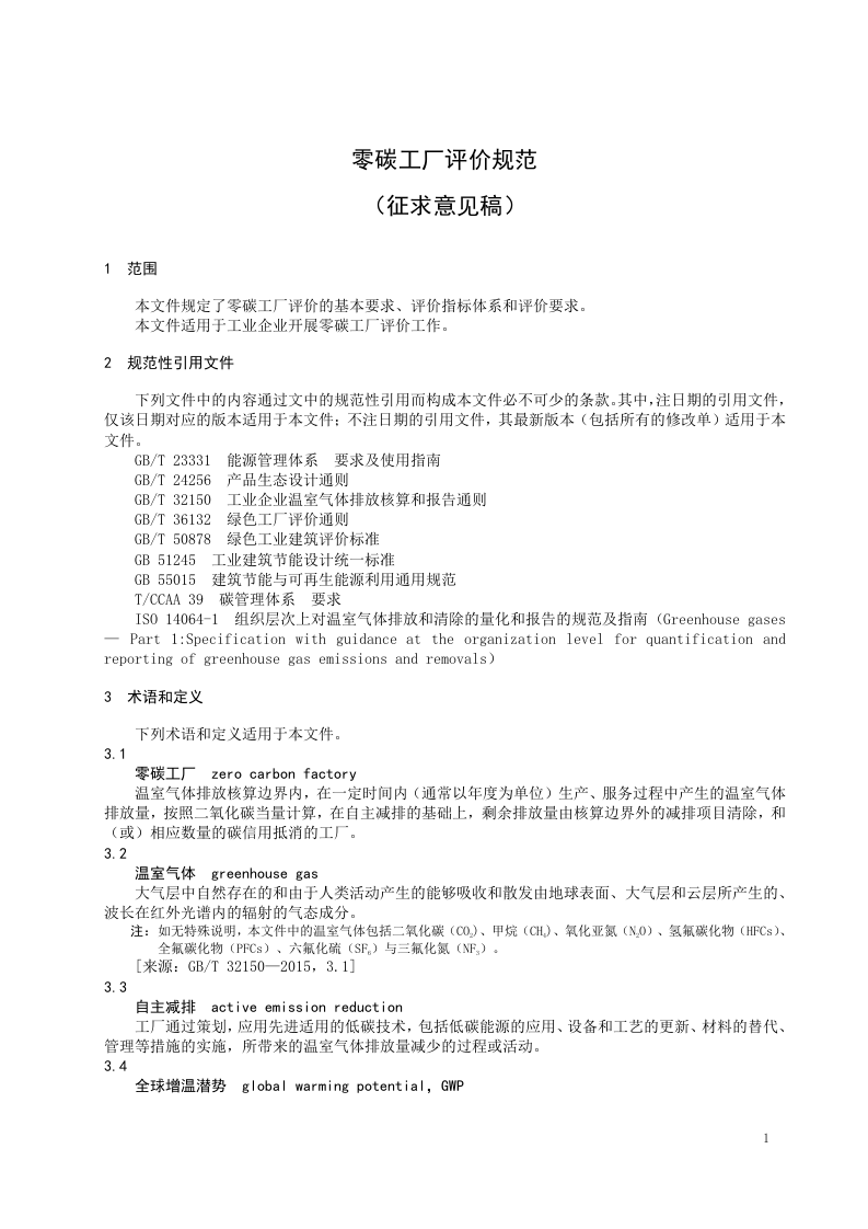 【实用标准】零碳工厂评价规范（征求意见稿）