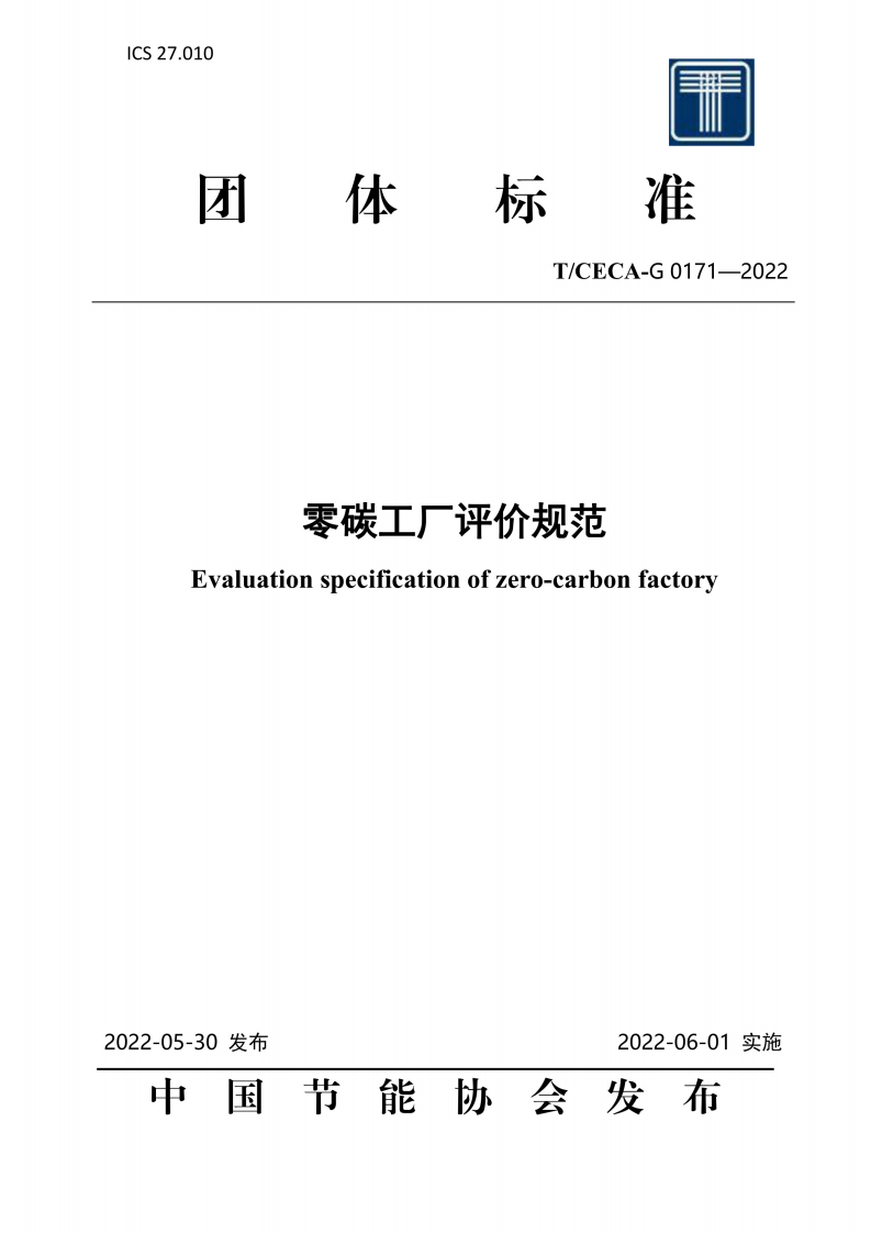 【实用标准】零碳工厂评价规范