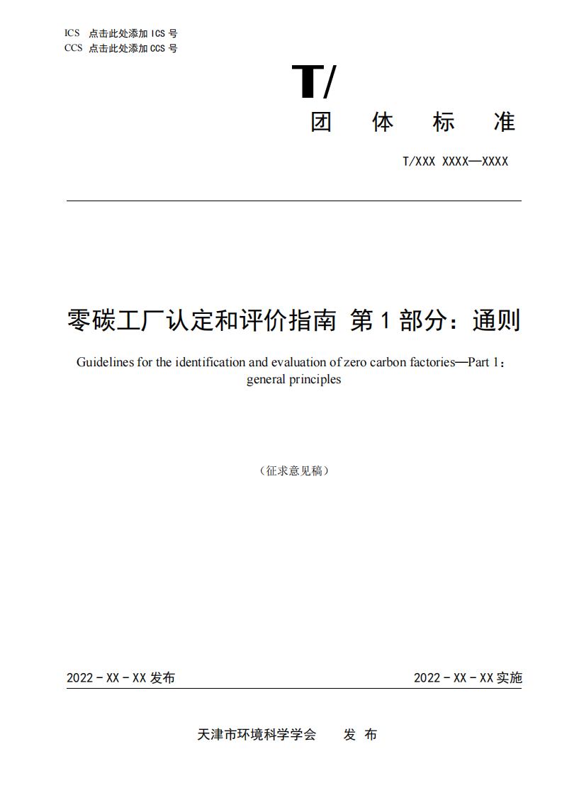 【实用标准】零碳工厂认定和评价指南 第1部分：通则