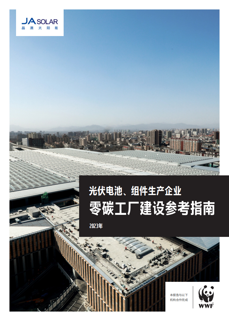 【建设指南】光伏电池、组件生产企业零碳工厂建设参考指南