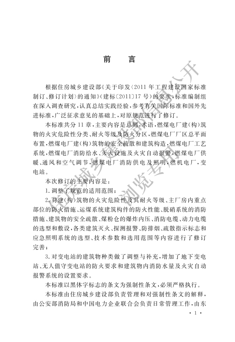 火力发电厂与变电所设计防火规范（GB 50229-2019）