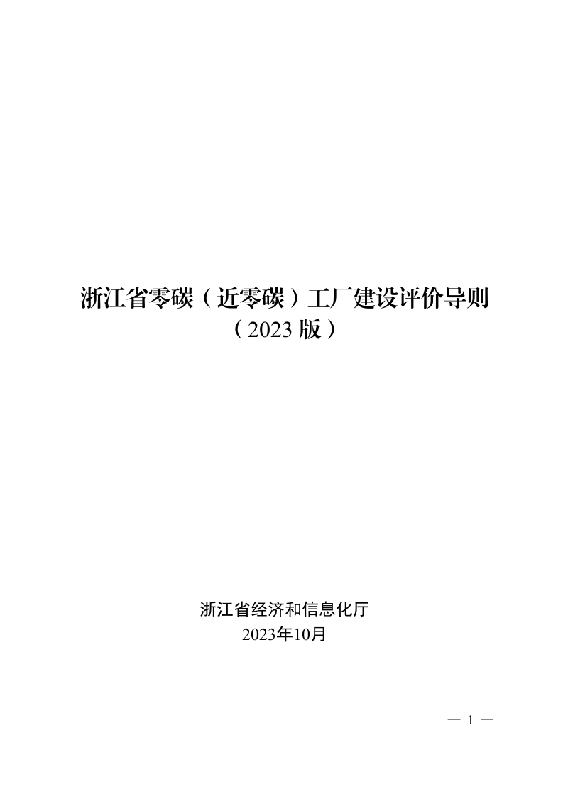 【实用标准】浙江省零碳（近零碳）工厂建设评价导则（2023版）-20231129