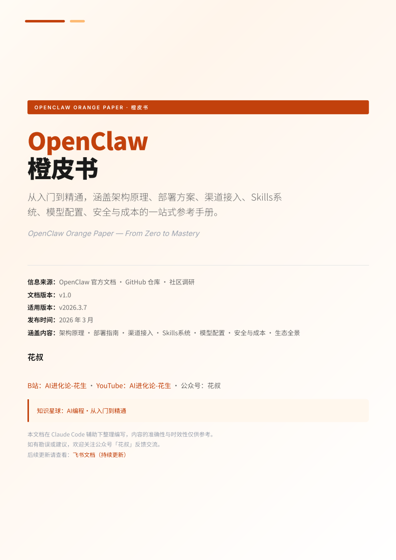 OpenClaw橙皮书-从入门到精通（98页）