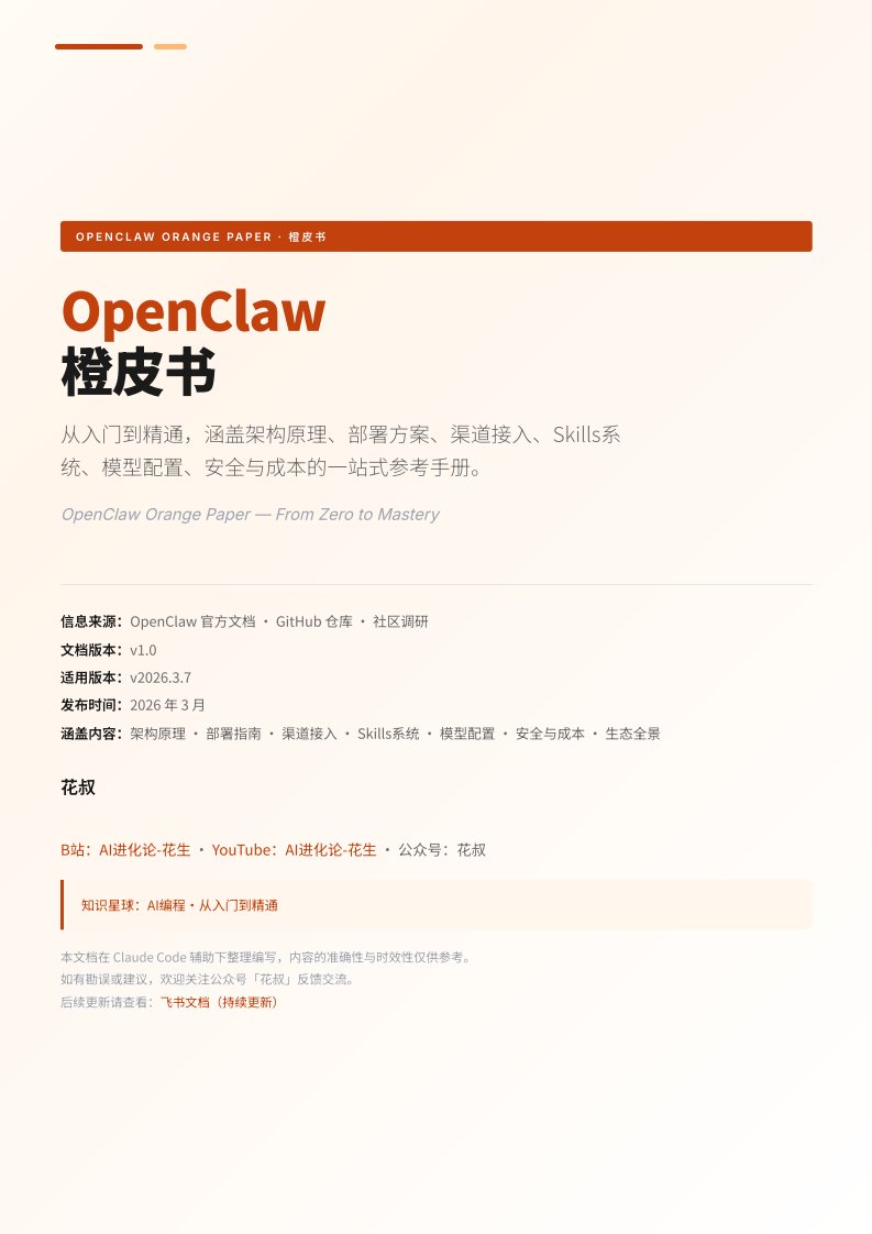 OpenClaw橙皮书-从入门到精通（98页）-新质生产力