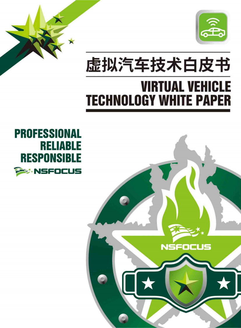 绿盟科技：2026虚拟汽车技术白皮书