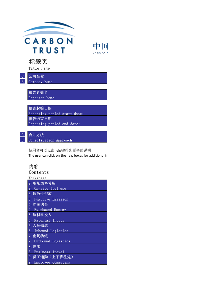中国中小企业碳足迹核算Excel自动计算表（碳足迹核算：中国中小企业（SME）碳报告工具）
