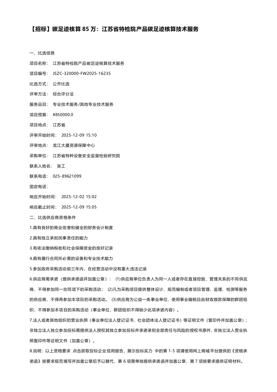 【招标】碳足迹核算85万：江苏省特检院产品碳足迹核算技术服务