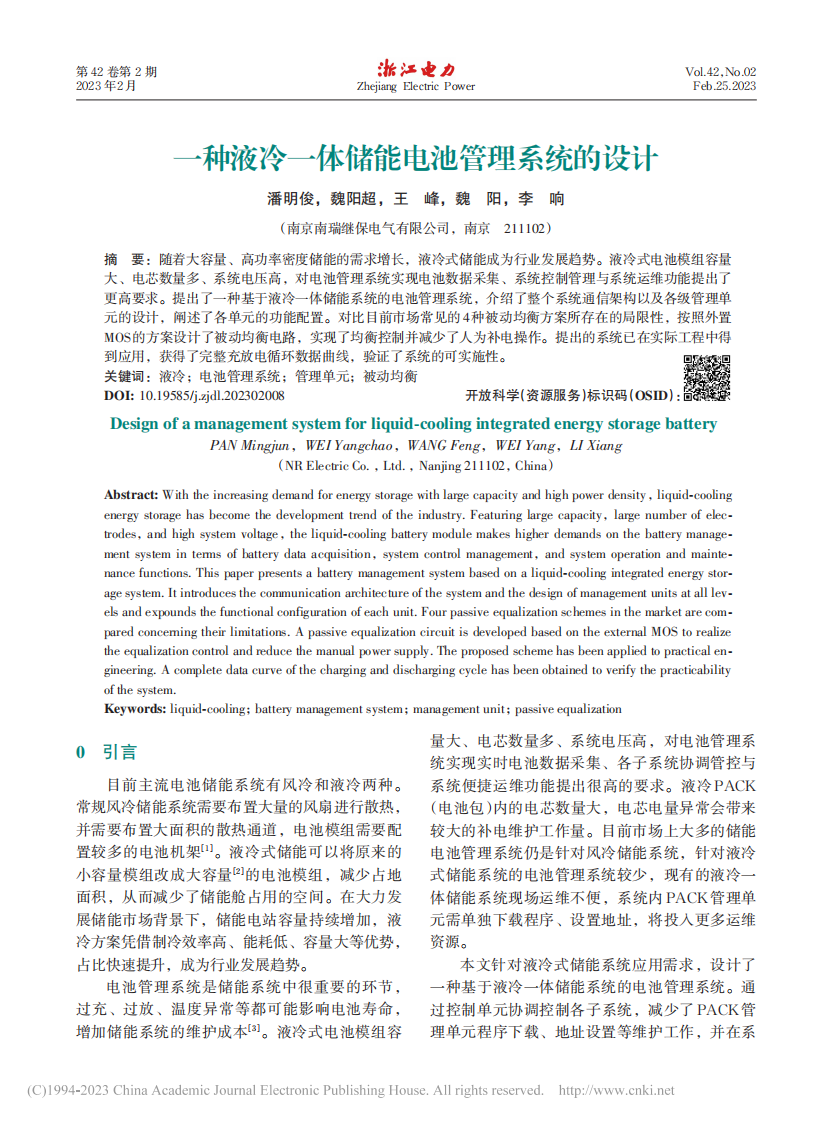 一种液冷一体储能电池管理系统的设计_潘明俊
