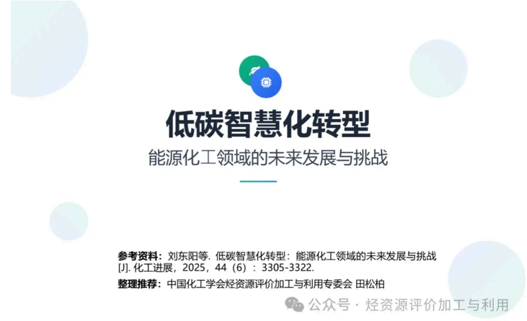 【专家PPT】能源化工的低碳智慧化转型：挑战与未来-新质生产力