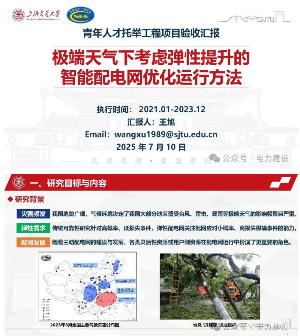 【专家PPT】上海交通大学 王旭：极端天气下考虑弹性提升的智能配电网优化运行方法-新质生产力
