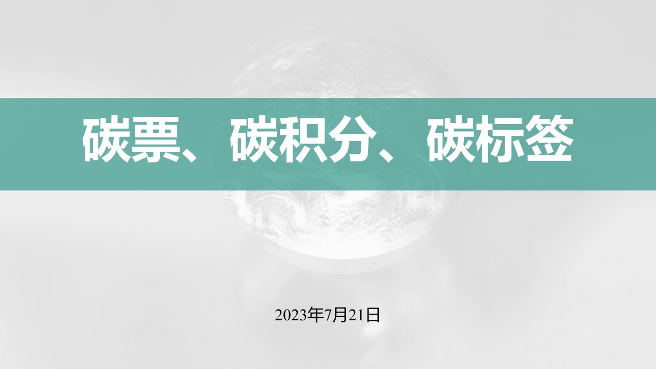 【专家PPT】碳票、碳积分、碳标签号-新质生产力