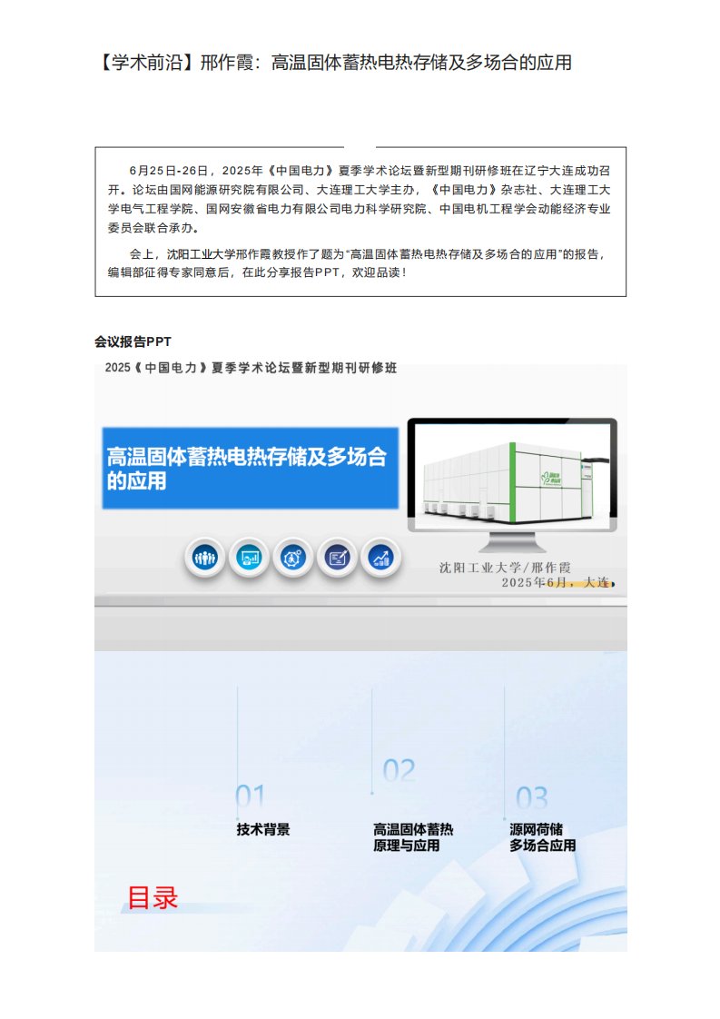 【专家PPT】邢作霞：高温固体蓄热电热存储及多场合的应用-新质生产力
