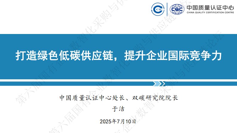 【专家PPT】于洁：打造绿色低碳供应链，提升企业国际竞争力-新质生产力