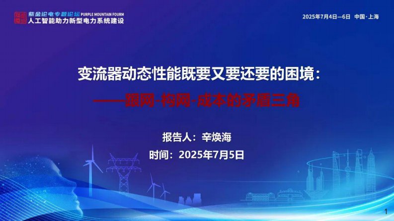 【专家PPT】浙江大学（辛焕海）：2025年变流器动态性能既要又要还要的困境：跟网-构网-成本的矛盾三角报告-新质生产力