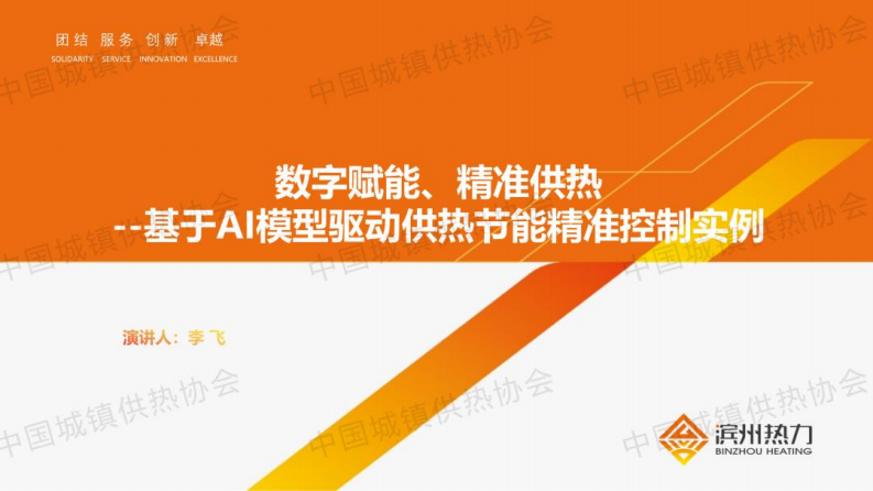 滨州热力 李飞：数字赋能、精准供热——基于AI模型驱动供热节能精准控制实例