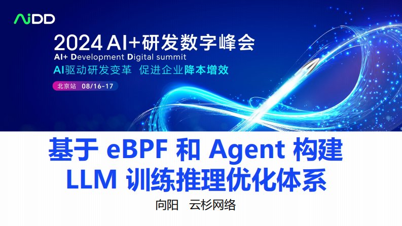 AI+研发数字峰会：基于eBPF和Agent构建LLM训练推理优化体系-新质生产力