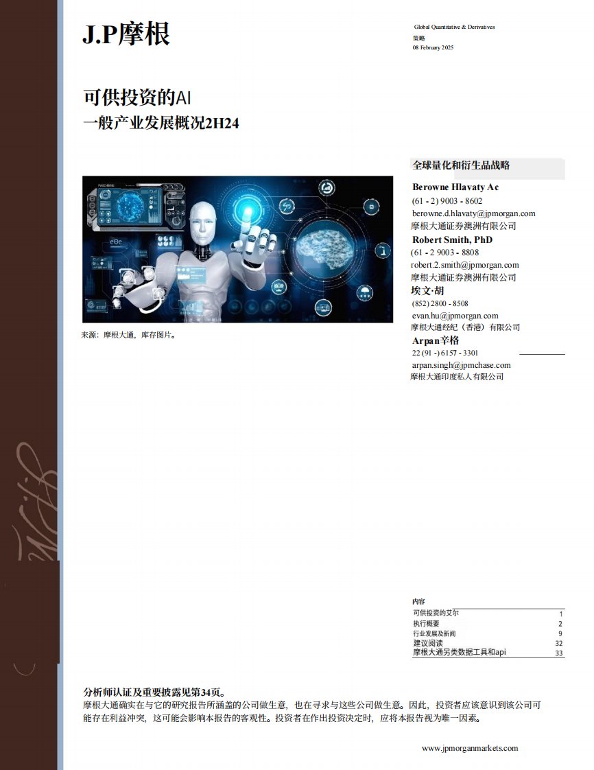 摩根大通：可供投资的AI一般产业发展概况2H24-新质生产力