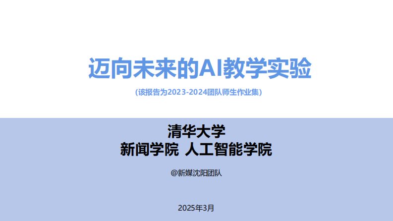 清华大学 沈阳：迈向未来的AI教学实验-新质生产力