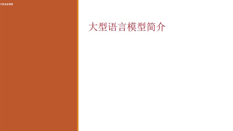 斯坦福大学：大语言模型简介-新质生产力
