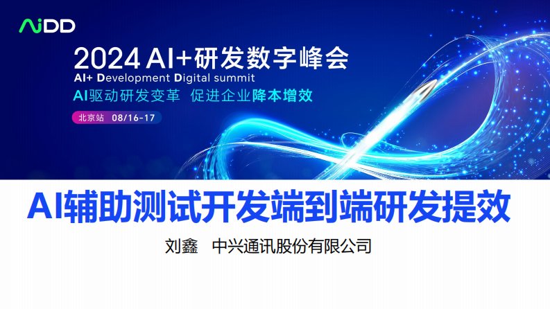 中兴通讯 刘鑫：AI辅助测试开发端到端研发提效-新质生产力