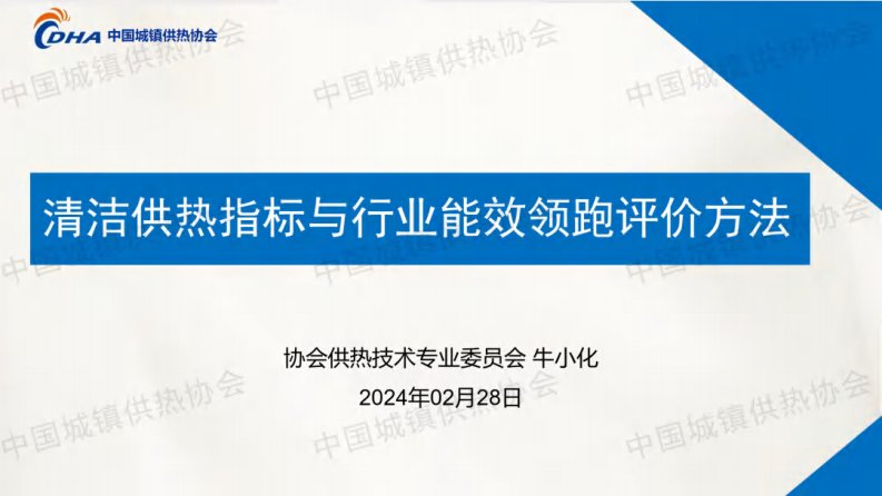 【技术方案】清洁供热指标与行业能效领跑评价方法-新质生产力