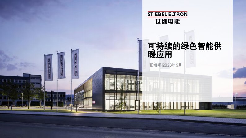 【项目案例】可持续的绿色智能供暖应用-新质生产力