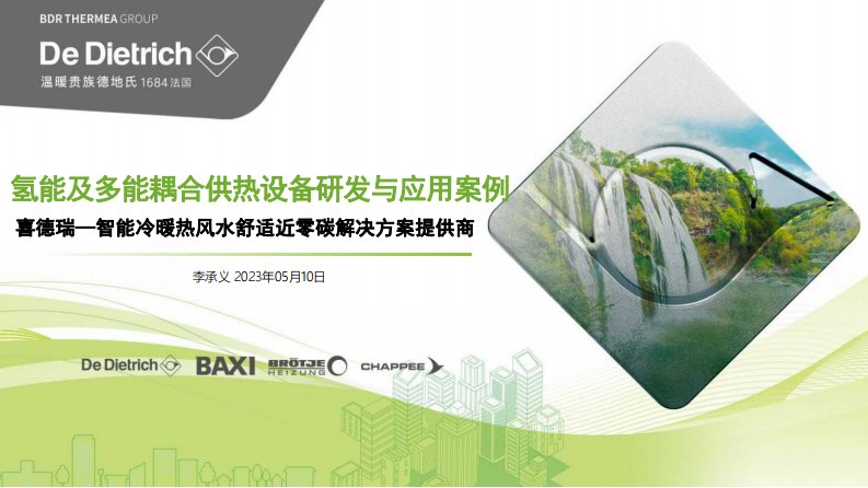 【项目案例】氢能及多能耦合供热设备研发与应用案例-新质生产力