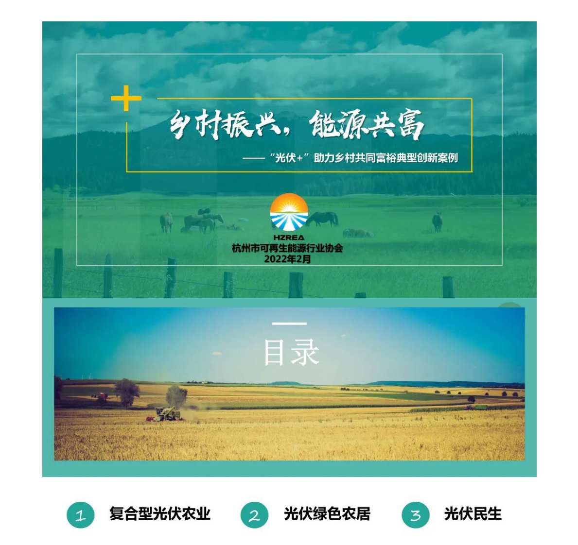【专家PPT】“光伏+”助力乡村共同富裕典型创新案例-杭州市可再生能源行业协会-新质生产力