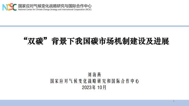 【专家PPT】“双碳”背景下我国碳市场机制建设及进展-新质生产力