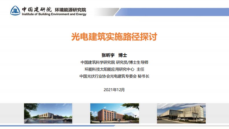 【专家PPT】BIPV光电建筑实施路径探讨-新质生产力