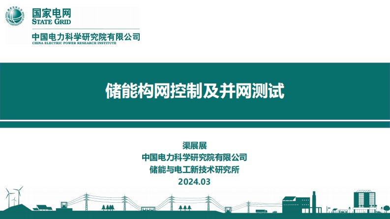 【专家PPT】PPT-电科院：储能构网控制及并网测试-新质生产力