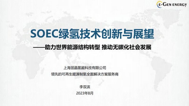 【专家PPT】SOEC绿氢技术创新与展望-新质生产力