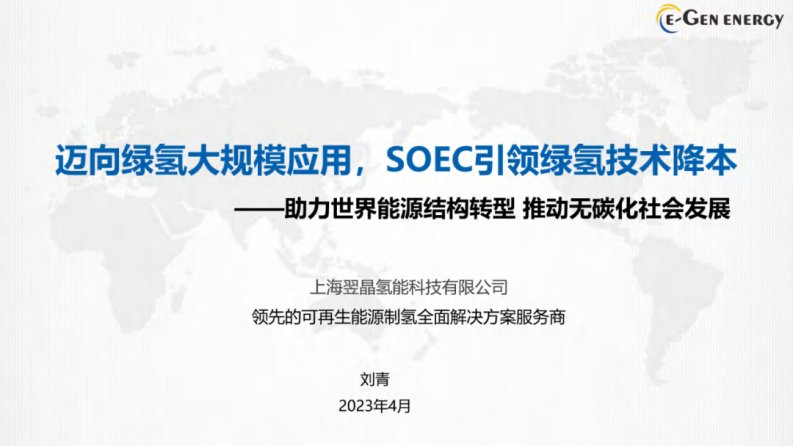 【专家PPT】SOEC引领绿氢技术降本-新质生产力