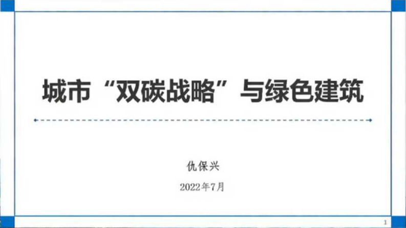 【专家PPT】城市双碳战略与绿色建筑-202207-仇保兴-图片版PPT-29页