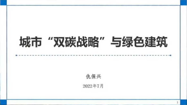 【专家PPT】城市双碳战略与绿色建筑-202207-仇保兴-图片版PPT-29页-新质生产力