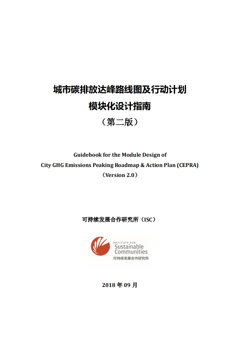 【专家PPT】城市碳达峰路线图及行动计划设计指南（城市碳排放达峰路线图及行动计划模块化设计指南）