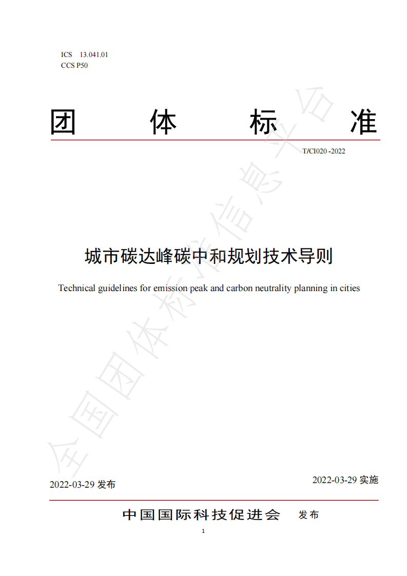 【专家PPT】城市碳达峰碳中和规划技术导则（T_CI 020-2022）—中国国际科技促进会