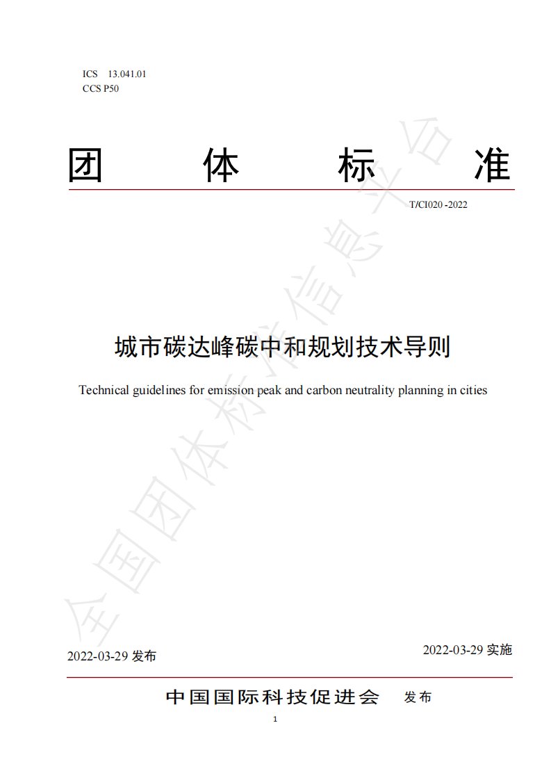 【专家PPT】城市碳达峰碳中和规划技术导则（T_CI 020-2022）---中国国际科技促进会-新质生产力