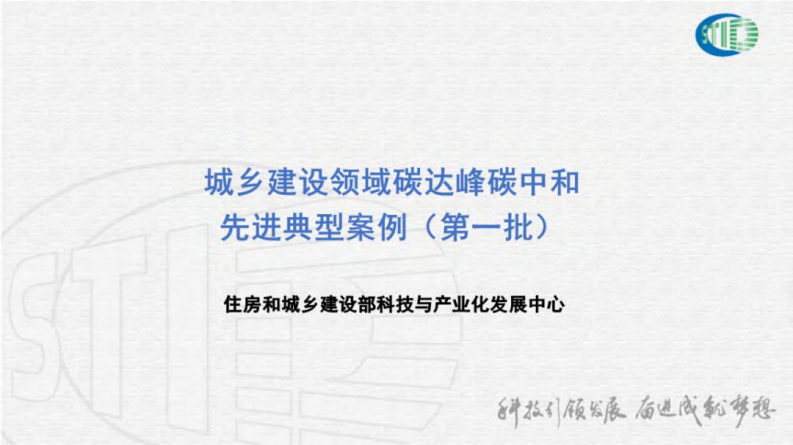 【专家PPT】城乡建设领域碳达峰碳中和先进典型案例（三批全）-住建部-96页