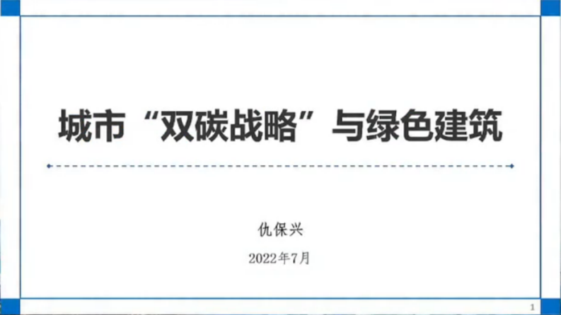 【专家PPT】仇保兴：城市双碳战略与绿色建筑